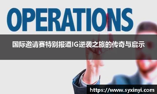 国际邀请赛特别报道IG逆袭之旅的传奇与启示