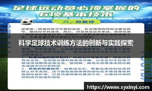 科学足球技术训练方法的创新与实践探索