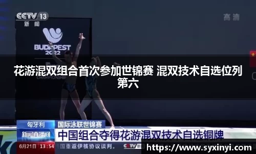 花游混双组合首次参加世锦赛 混双技术自选位列第六