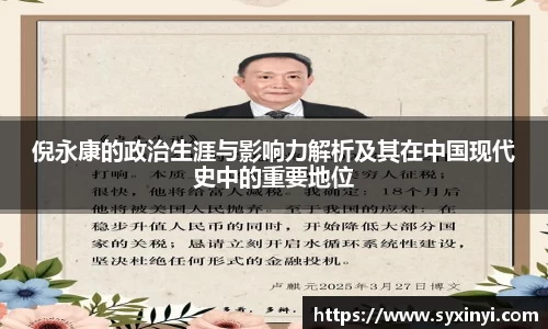 倪永康的政治生涯与影响力解析及其在中国现代史中的重要地位