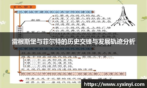 雷根斯堡与菲尔特的历史交锋与发展轨迹分析