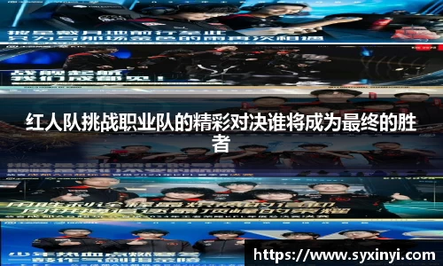 红人队挑战职业队的精彩对决谁将成为最终的胜者