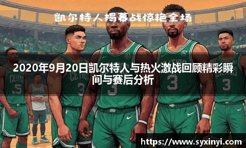 必一运动2020年9月20日凯尔特人与热火激战回顾精彩瞬间与赛后分析