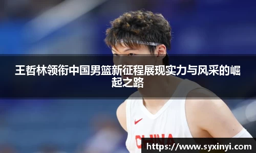 必一运动王哲林领衔中国男篮新征程展现实力与风采的崛起之路