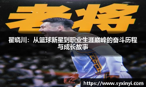必一运动翟晓川：从篮球新星到职业生涯巅峰的奋斗历程与成长故事