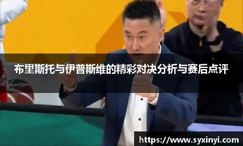 必一运动布里斯托与伊普斯维的精彩对决分析与赛后点评